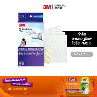 3M แผ่นกรองสิ่งแปลกปลอมในอากาศ สำหรับใส่เครื่องปรับอากาศ รุ่นดักจับแบคทีเรีย ชนิดแผ่น ขนาด 340x220mm รุ่น 9809