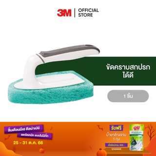 3M สก๊อตช์-ไบรต์ แปรงขัดกระเบื้องและอ่างอาบน้ำ  รุ่นแอนตี้แบคทีเรีย Scotch-Brite Non-Scratch Tub &amp; Tile Scrubber