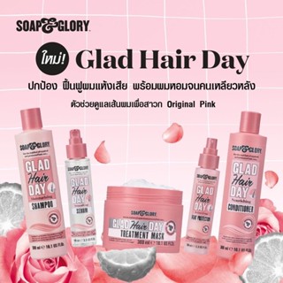 Soap and glory glad day hair shampoo conditioner treatment serum heat protection โซพ แอนด์ กลอรี่ แกลด soap & glory