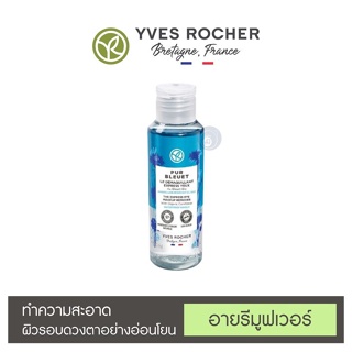 ลดเพิ่ม 8% 🔥 Yves Rocher Pur Bleuet Express Eye Remover เพอร์บลูเอ้ อายรีมูฟเวอร์