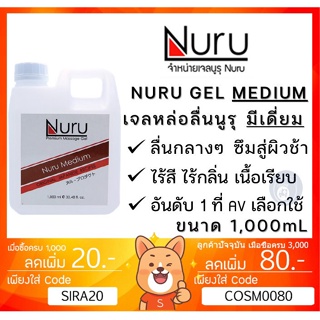 ลดเพิ่ม 28 Nuru Gel Medium 1000 mL นูรุ เจลหล่อลื่น รุ่น มีเดี่ยม เริ่มต้นใช้ จากหนัง AV สูตรน้ำ ขนาด 1000 mL [ 1 ขวด ]