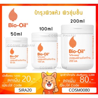 ลดเพิ่ม 8% Bio Oil Dry Skin Gel ขนาด 50 , 100 , 200 ml ไบโอออย เจลดูแลผิวแห้งกร้าน