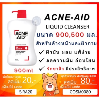 ลดเพิ่ม 8% 🔥 Acne Aid ขนาด 900ml แอคเน่เอด สิว แพ้ง่าย acneaid acne-aid สิวอุดตัน