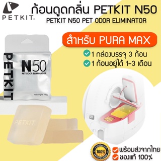 ภาพขนาดย่อของสินค้าPETKIT N50 PET ODOR ELIMINATOR ก้อนดูดกลิ่น สำหรับ PURA MAX ห้องน้ำแมวอัตโนมัติ ลดกลิ่นในถังขยะ M311