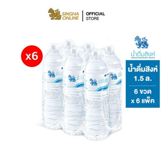 สินค้า [ส่งในกทม.และปริมณฑล เชียงใหม่ ลำพูน] Singha Drinking Water น้ำดื่มสิงห์ 1.5 ล. แพ็ค 6 ขวด 6 แพ็ค รวม 36 ขวด