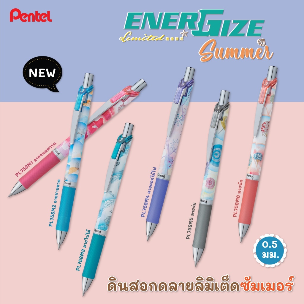 ดินสอกด-pentel-energize-summer-ขนาดหัว-0-5-mm