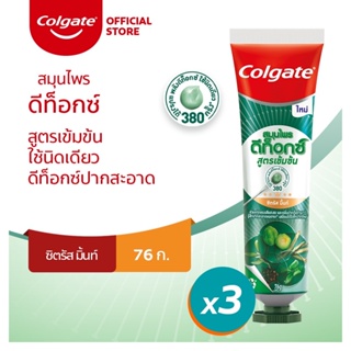 [มี 2 สูตรให้เลือก] Colgate คอลเกต ยาสีฟัน สมุนไพรดีท็อกซ์ สูตรเข้มข้น 76 กรัม รวม 3 หลอด [2 Formula] Colgate Herbal Detox Concentrate Toothpaste 76g x3