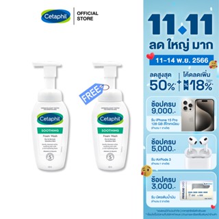 [ซื้อ1แถม1] Cetaphil Soothing Foam Wash 200 ml. เซตาฟิล ซูธติ้ง โฟม วอช 200 มล.