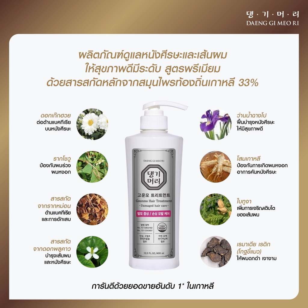 แชมพูลดผมร่วง-แทงกีโมรี-สูตรกึนโม-daeng-gi-meo-ri-gounmo-treatment-400-ml-สูตรขจัดรังแค