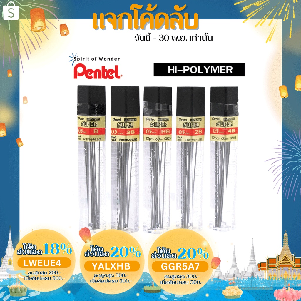 ไส้ดินสอ-pentel-super-hi-polymer