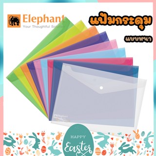 แฟ้มกระดุมพลาสติก ซองกระดุมพลาสติก ตราช้าง Elephant รุ่น 421 ขนาด A4 และ F4 แพ็ค 12 ซอง