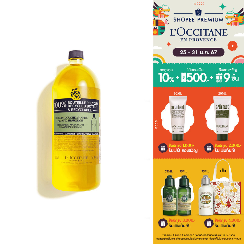 L'Occitane Almond Shower Oil EcoRefill 500ml ล็อกซิทาน ออยล์อาบน้ำ อัล