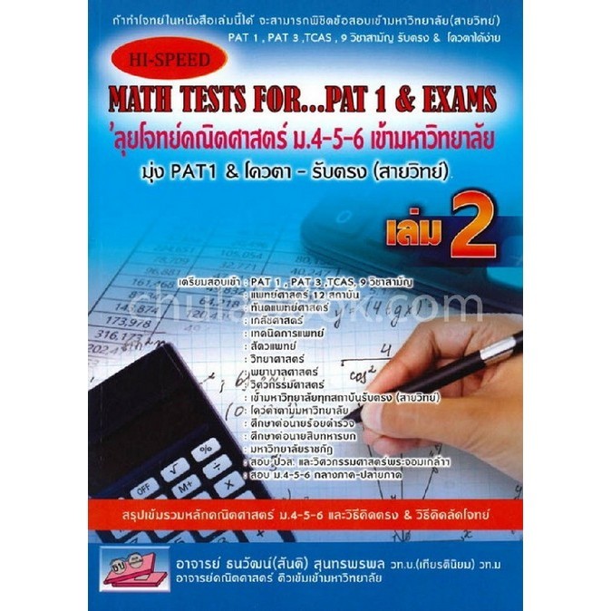 Chulabook|c111|หนังสือ|HI-SPEED MATH TESTS FOR...PAT 1 & EXAMS 'ลุย ...