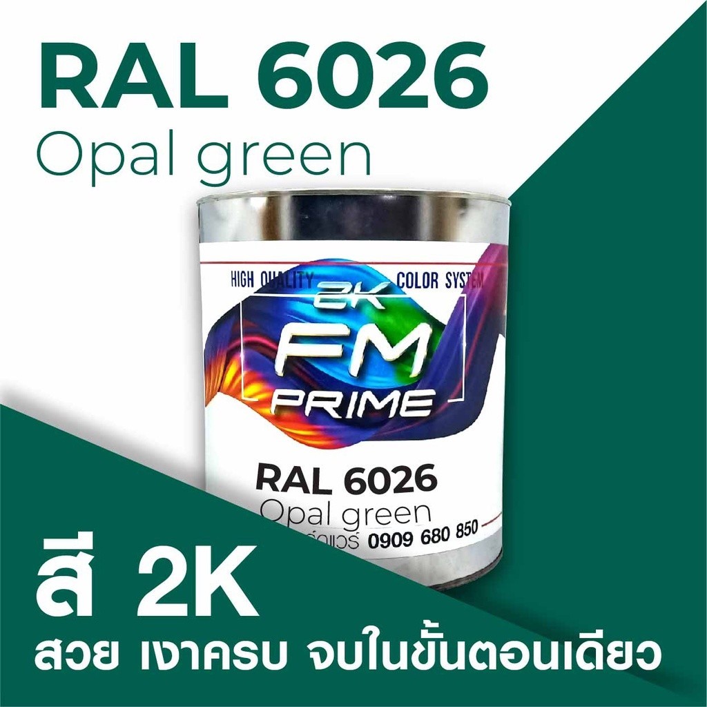 สี RAL6026 / RAL 6026 Opal Green --- (ราคาต่อลิตร) | Shopee Thailand