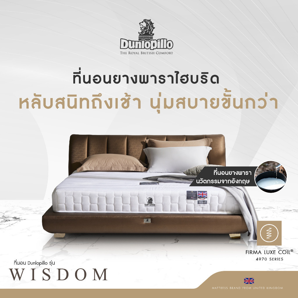Dunlopillo รุ่น Wisdom ที่นอนยางพาราแท้ 100% เพื่อสุขภาพ ลดอาการปวดหลัง