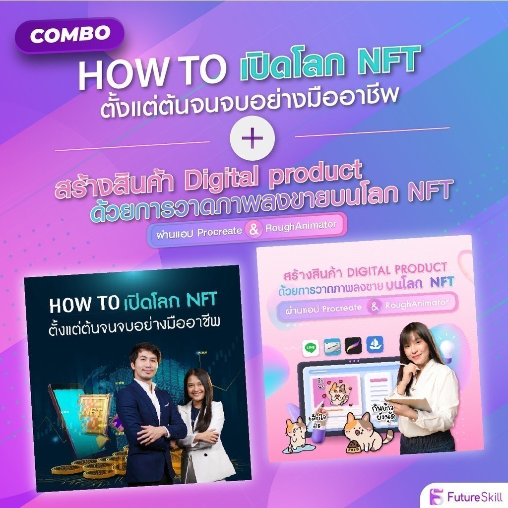 FutureSkill E-Book + คอร์สเรียนออนไลน์ | Combo How To เปิดโลก NFT X ...