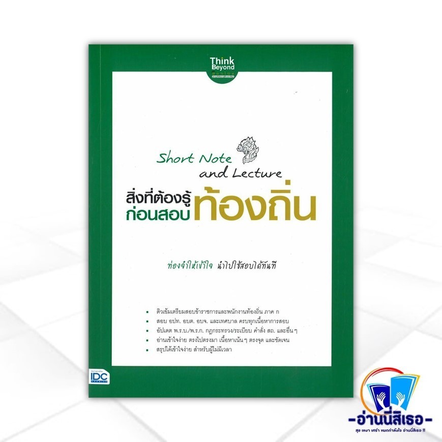 หนังสือ Short Note and Lecture สิ่งที่ต้องรู้ก่อนสอบ ท้องถิ่น สนพ.Think Beyond หนังสือคู่มือสอบราชการ แนวข้อสอบ IDC