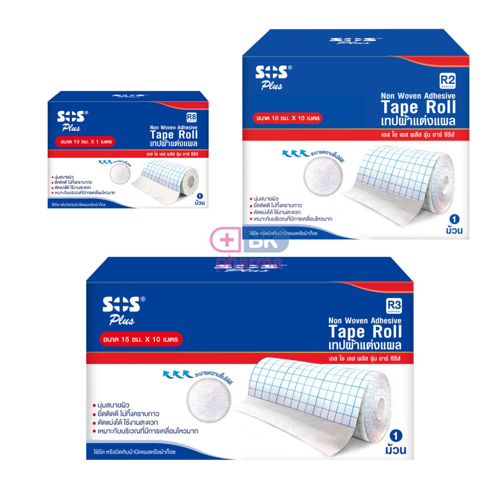 SOS Plus R8 R2 R3 (เหมือน Carifix Fixomull ) ม้วนใหญ่ พลาสเตอร์ปิดแผล ...