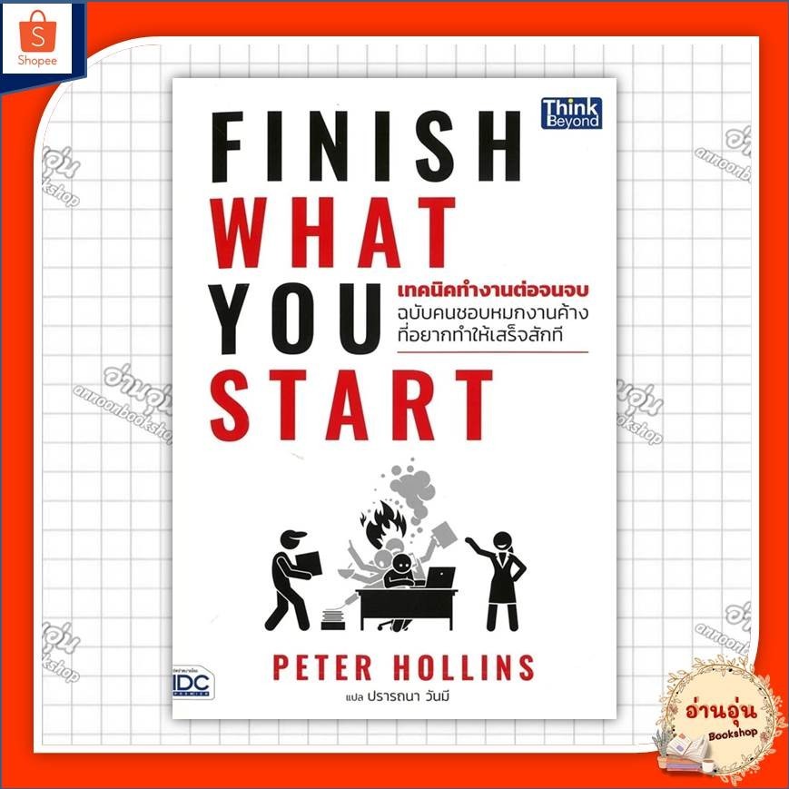 หนังสือ Finish What You Start (เทคนิคทํางานต่อจนจบ ฉบับคนชอบหมกงานค้าง ...
