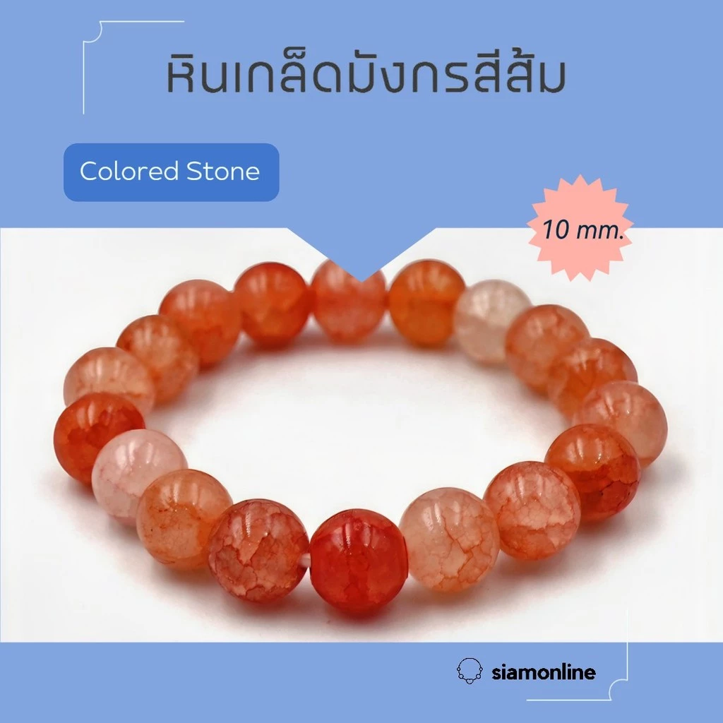 CRACKED AGATE หินเกล็ดมังกร หินสี โทนสีส้ม ขนาด 10 มม. สร้อยข้อมือหินนำโชค