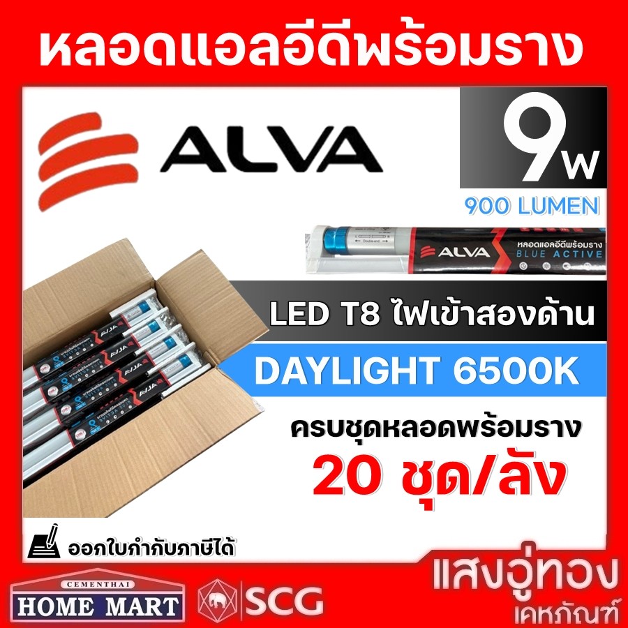 ชุดหลอดพร้อมราง LED 9W ALVA (20ชุด/ลัง) ขายยกลัง ถูกที่สุด!! | Shopee ...