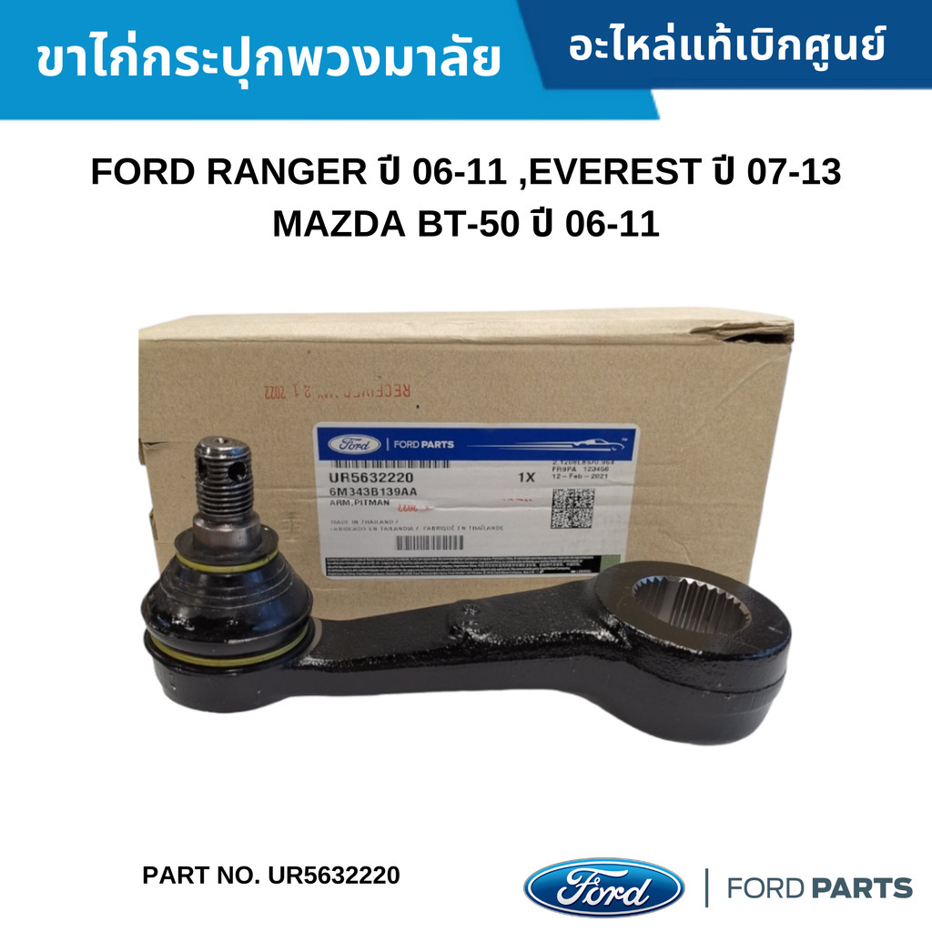 FD ขาไก่กระปุกพวงมาลัย FORD RANGER ปี 06-11 ,EVEREST ปี 07-13 ,MAZDA BT ...