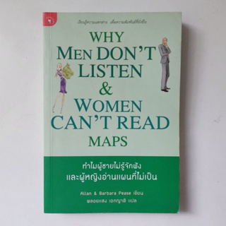 หนังสือ ทำไมผู้ชายไม่รู้จักฟัง และผู้หญิงอ่านแผน - Allan &amp; Barbara Pease