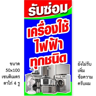 ป้ายไวนิลรับซ่อมเครื่องใช้ไฟฟ้า 1ด้าน ตั้ง 50x100 เซน นอน 40x120 เซน รูตาไก่ 4 มุม มี 2 ขนาดให้เลือก