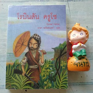 โรบินสัน ครูโซ / Daniel Defoe