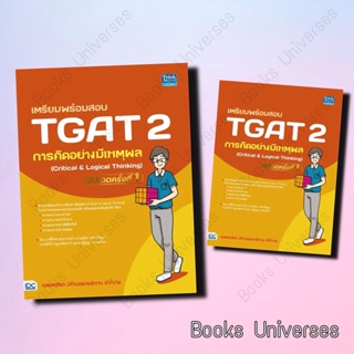 (พร้อมส่งหนังสือ)เตรียมพร้อมสอบ TGAT 2 การคิดอย่างมีเหตุผล (Critical &amp; Logical Thinking) ฉบับอัปเดต กษิติ์เดช สุนทรานนท์