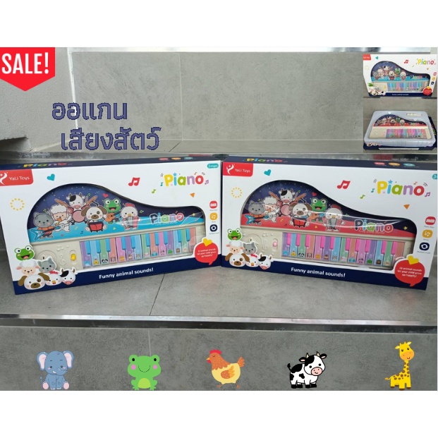 ออแกนเปียโน-เสียงสัตว์-น่ารัก-ของเล่นเด็กเปียโน-สินค้าพร้อมส่ง