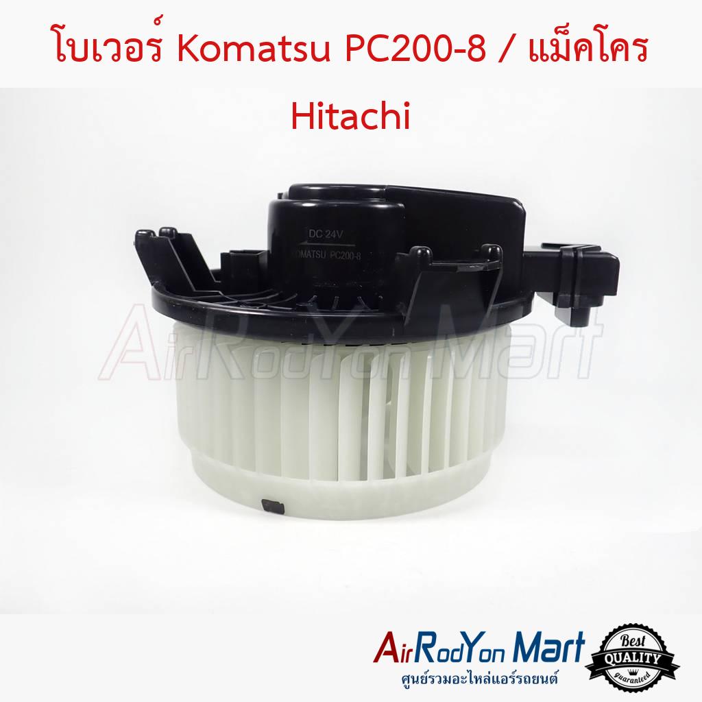 โบเวอร์-komatsu-pc200-8-แม็คโคร-hitachi-ทางใบพัดหมุนทวนเข็ม-โคมัตสุ-pc200-8-แม็คโคร-ฮิตาชิ