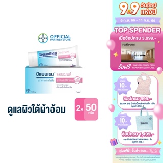 ภาพหน้าปกสินค้าBEPANTHEN OINTMENT บีแพนเธน ออยเมนท์ บำรุง ปกป้อง ดูแลผิวใต้ผ้าอ้อม / 50 กรัม (แพ็ก 2) ที่เกี่ยวข้อง