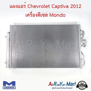 แผงแอร์ Chevrolet Captiva 2012 เครื่องดีเซล C140 Mondo เชฟโรเลต แคปติว่า