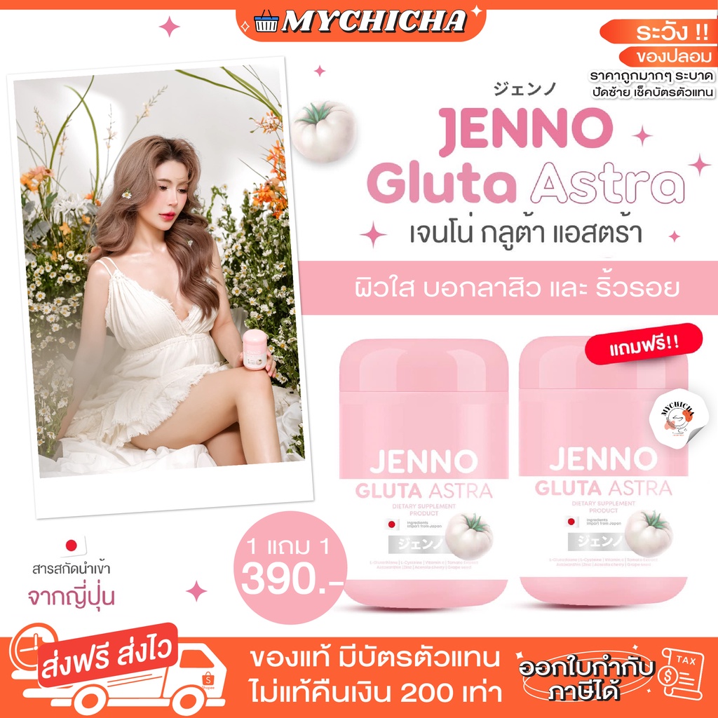 ของแท้ Jenno Gluta Astra Astaxanthin เจนโน่ กลูต้าแอสตร้า กลูต้าเจนโน่ ช่วยบูสผิว ต้านอนุมูล 6196