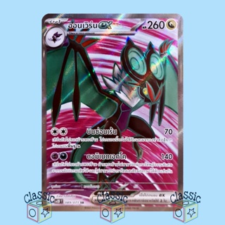 ออนเวิร์น ex SR (sv2D 089/071) ชุด เคลย์เบิสต์ การ์ดโปเกมอน ภาษาไทย (Pokemon Trading Card Game)