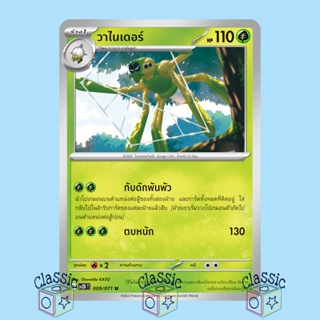 วาไนเดอร์ U (sv2D 009/071) ชุด เคลย์เบิสต์ การ์ดโปเกมอน ภาษาไทย (Pokemon Trading Card Game)