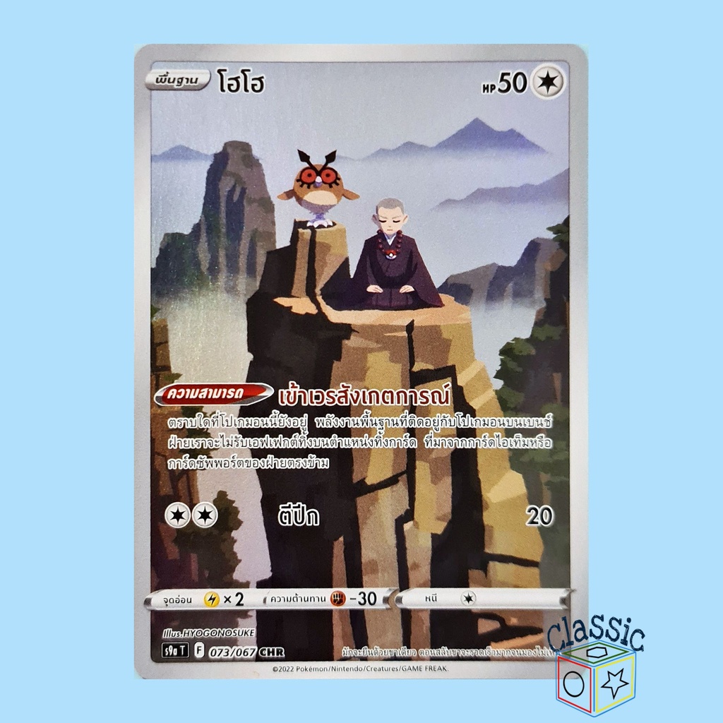 โฮโฮ-chr-s9a-073-067-ชุด-พสุธามหายุทธ-การ์ดโปเกมอน-ภาษาไทย-pokemon-trading-card-game