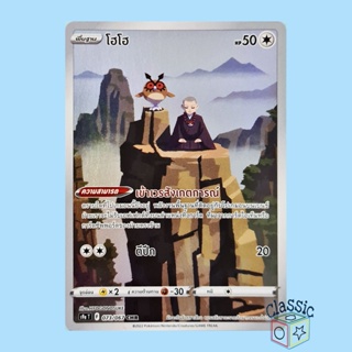 โฮโฮ CHR (S9a 073/067) ชุด พสุธามหายุทธ การ์ดโปเกมอน ภาษาไทย (Pokemon Trading Card Game)