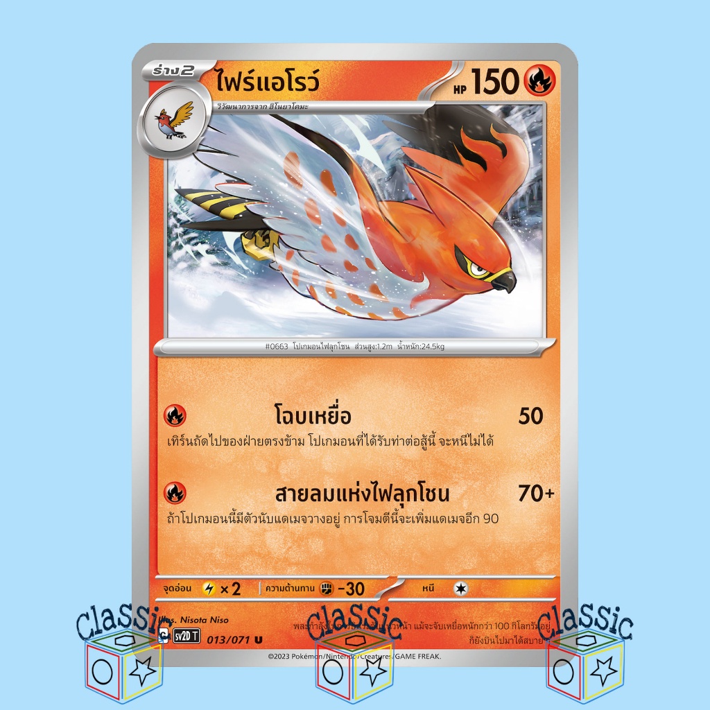 ไฟร์แอโรว์-u-sv2d-013-071-ชุด-เคลย์เบิสต์-การ์ดโปเกมอน-ภาษาไทย-pokemon-trading-card-game