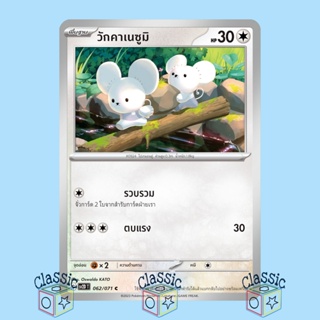 วักคาเนซูมิ C (sv2D 062/071) ชุด เคลย์เบิสต์ การ์ดโปเกมอน ภาษาไทย (Pokemon Trading Card Game)