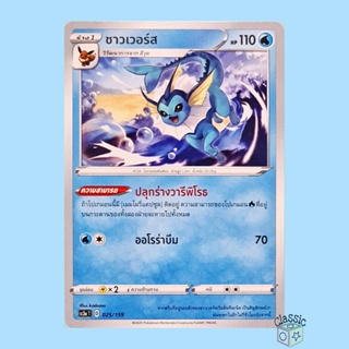 ชาวเวอร์ส (SC3a 025/159) ชุด ไชนีวีแมกซ์คอลเลกชัน การ์ดโปเกมอน ภาษาไทย (Pokemon Trading Card Game)