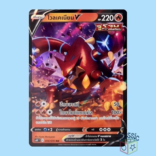 โวลเคเนียน V RR (S6H 014/070) ชุด หอกหิมะขาว การ์ดโปเกมอน ภาษาไทย (Pokemon Trading Card Game)