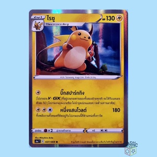ไรชู R Foil (S6a 027/069) ชุด อีวุยฮีโร การ์ดโปเกมอน ภาษาไทย (Pokemon Trading Card Game)