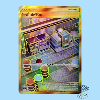 โรงปั่นไฟไร้คน UR (AS6a 250/196) สเตเดียม ชุด ศึกตำนาน การ์ดโปเกมอน ภาษาไทย (Pokemon Trading Card Game)