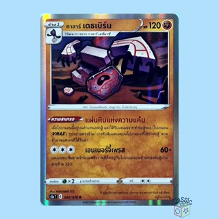 กาลาร์ เดธเบิร์น R Foil (S5a 042/070) ชุด สองยอดนักสู้ การ์ดโปเกมอน ภาษาไทย (Pokemon Trading Card Game)