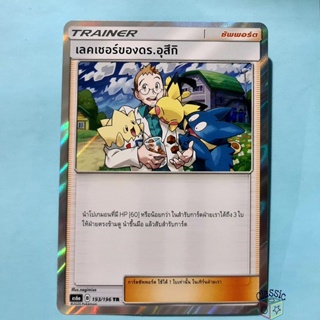 เลคเชอร์ของดร.อุสึกิ TR (AS6a 193/196) ชุด ศึกตำนาน การ์ดโปเกมอน ภาษาไทย (Pokemon Trading Card Game)