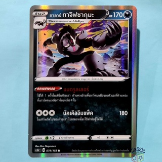 กาลาร์ ทาจิฟซากุมะ R Foil (SC3b 079/158) ชุด ไชนีวีแมกซ์คอลเลกชัน การ์ดโปเกมอน ภาษาไทย (Pokemon Trading Card Game)