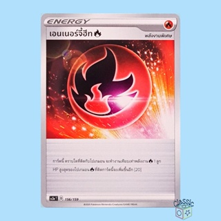 เอนเนอร์จี้ฮีท ไฟ (SC3a 156/159) พลังงานพิเศษ ชุด ไชนีวีแมกซ์คอลเลกชัน การ์ดโปเกมอน ภาษาไทย (Pokemon Trading Card Game)