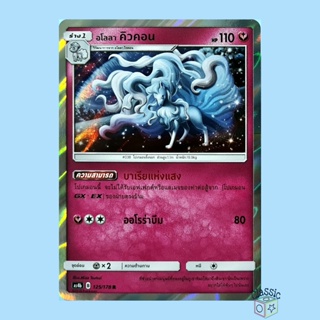 อโลลา คิวคอน R Foil (AS4b 125/178) ชุด เทพเวหา การ์ดโปเกมอน ภาษาไทย (Pokemon Trading Card Game)
